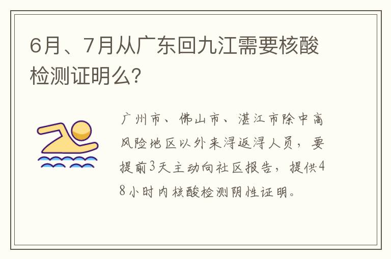 6月、7月从广东回九江需要核酸检测证明么？