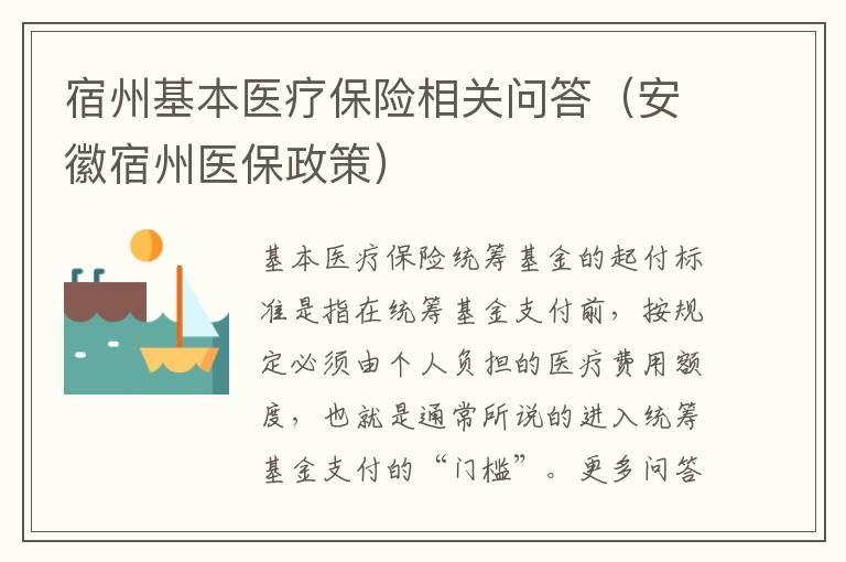 宿州基本医疗保险相关问答（安徽宿州医保政策）