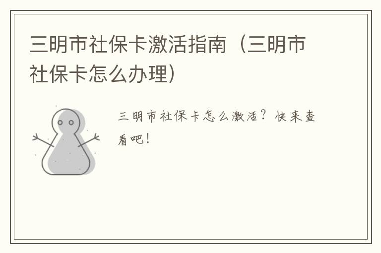 三明市社保卡激活指南（三明市社保卡怎么办理）