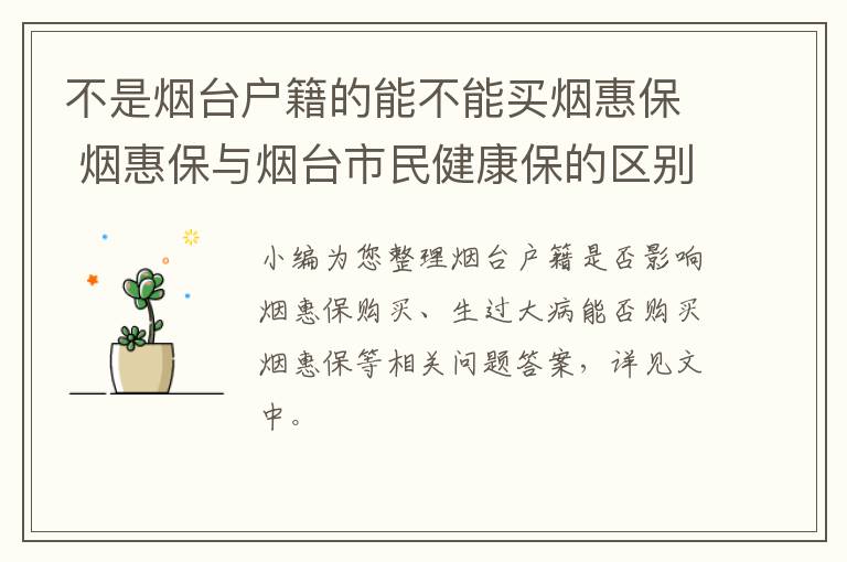 不是烟台户籍的能不能买烟惠保 烟惠保与烟台市民健康保的区别