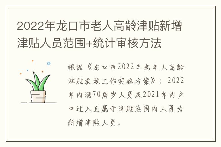 2022年龙口市老人高龄津贴新增津贴人员范围+统计审核方法