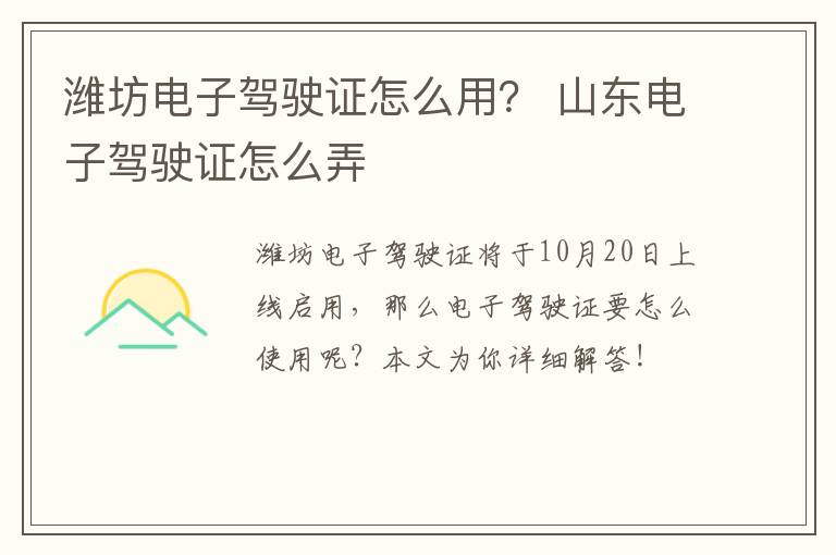 潍坊电子驾驶证怎么用？ 山东电子驾驶证怎么弄
