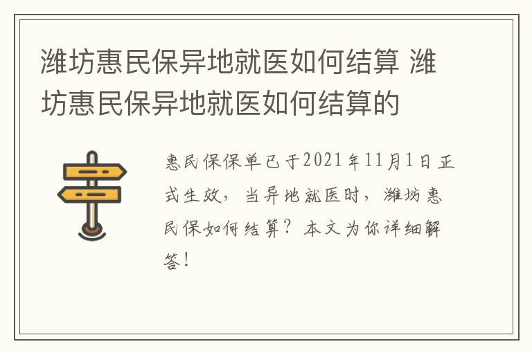 潍坊惠民保异地就医如何结算 潍坊惠民保异地就医如何结算的