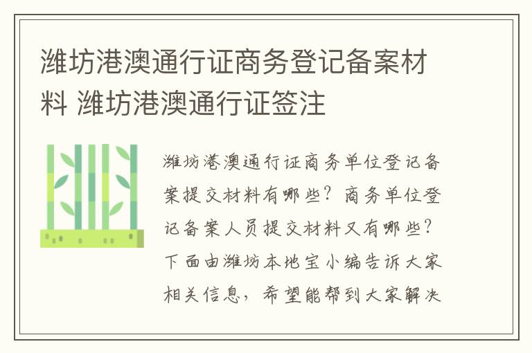 潍坊港澳通行证商务登记备案材料 潍坊港澳通行证签注