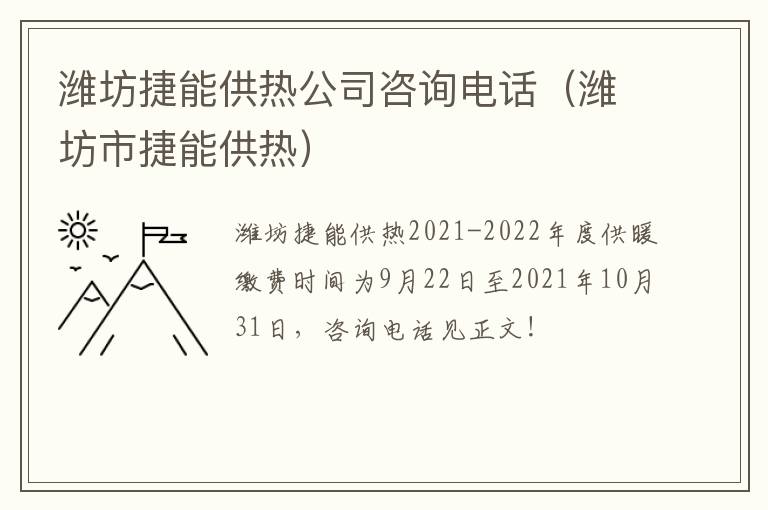 潍坊捷能供热公司咨询电话（潍坊市捷能供热）