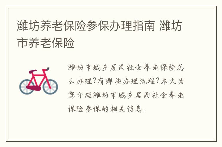 潍坊养老保险参保办理指南 潍坊市养老保险