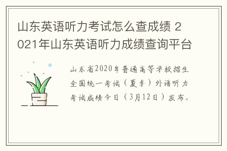 山东英语听力考试怎么查成绩 2021年山东英语听力成绩查询平台