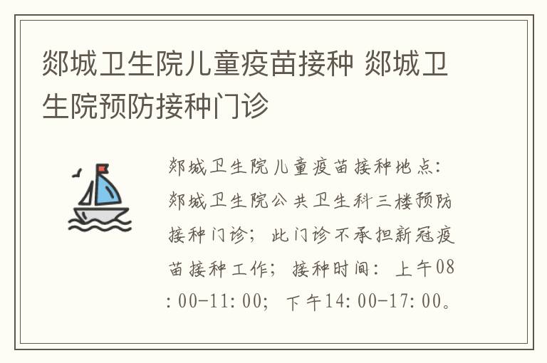 郯城卫生院儿童疫苗接种 郯城卫生院预防接种门诊