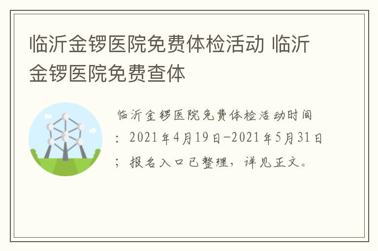临沂金锣医院免费体检活动 临沂金锣医院免费查体