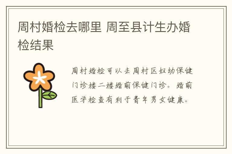 周村婚检去哪里 周至县计生办婚检结果