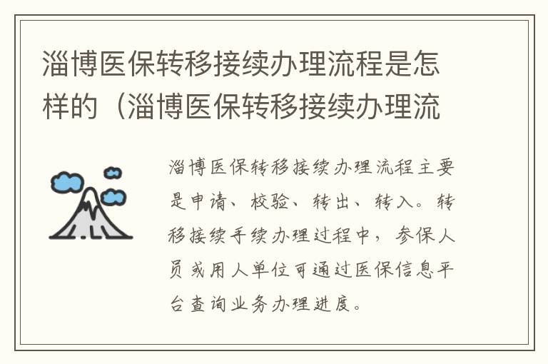 淄博医保转移接续办理流程是怎样的（淄博医保转移接续办理流程是怎样的呢）