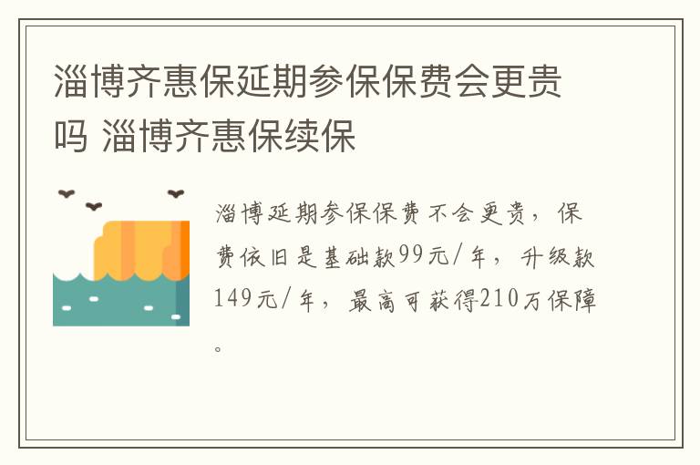 淄博齐惠保延期参保保费会更贵吗 淄博齐惠保续保