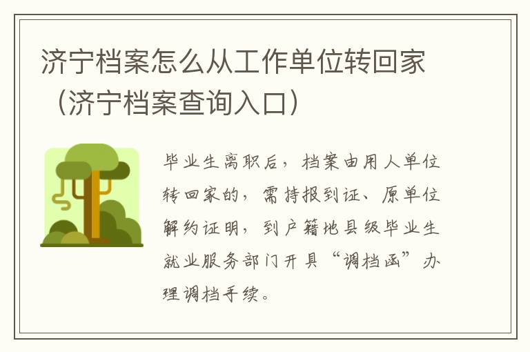 济宁档案怎么从工作单位转回家（济宁档案查询入口）