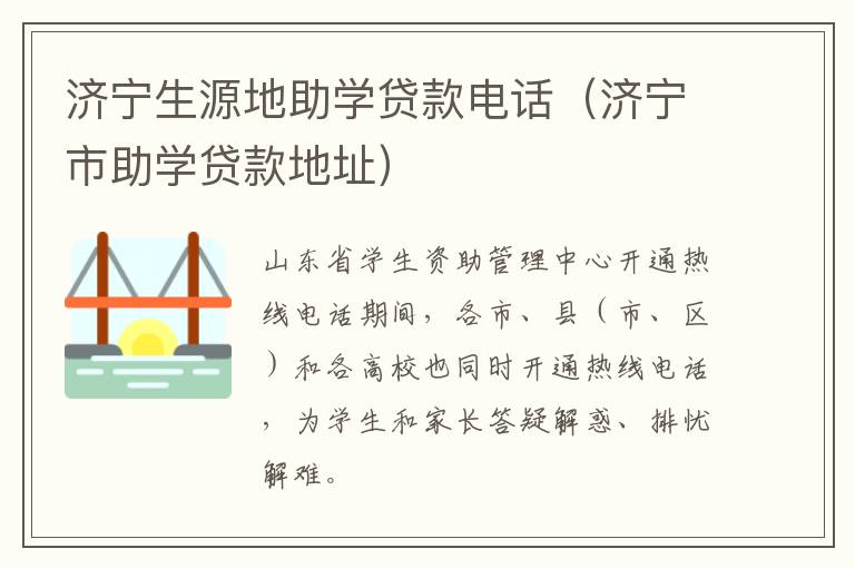 济宁生源地助学贷款电话（济宁市助学贷款地址）