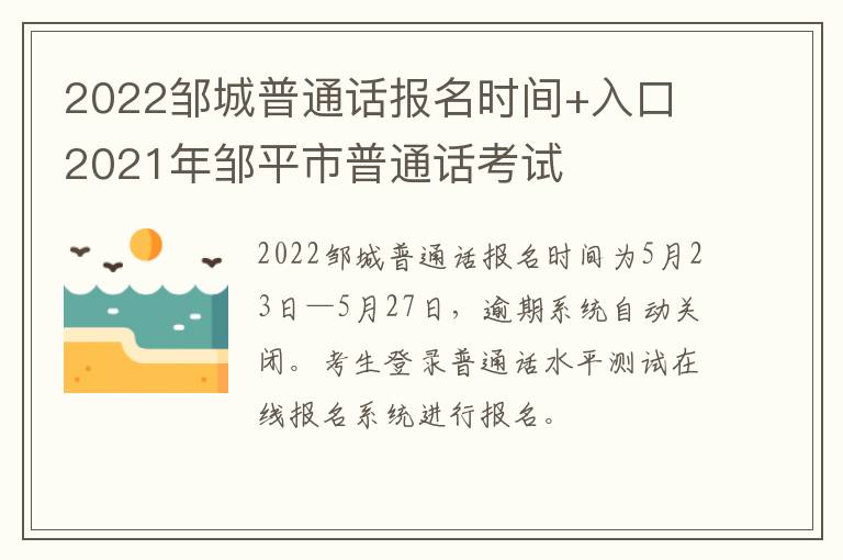 2022邹城普通话报名时间+入口 2021年邹平市普通话考试