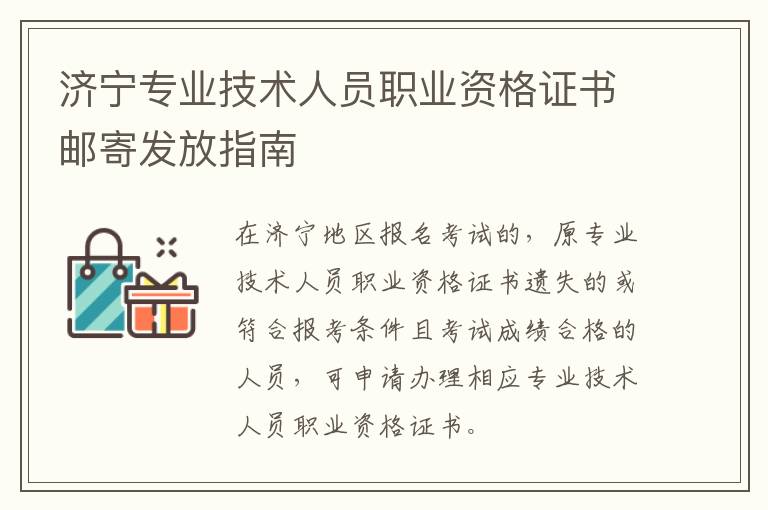 济宁专业技术人员职业资格证书邮寄发放指南