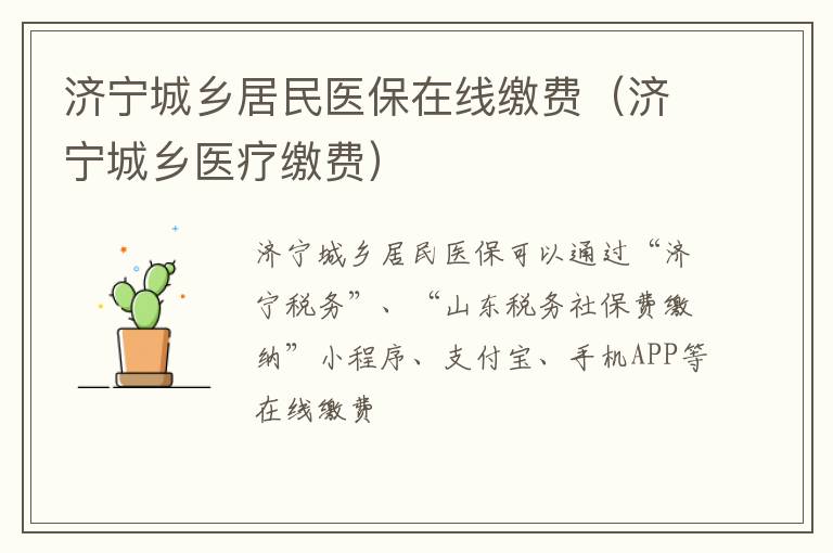 济宁城乡居民医保在线缴费（济宁城乡医疗缴费）
