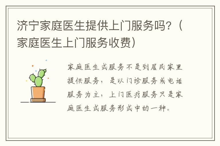 济宁家庭医生提供上门服务吗?（家庭医生上门服务收费）
