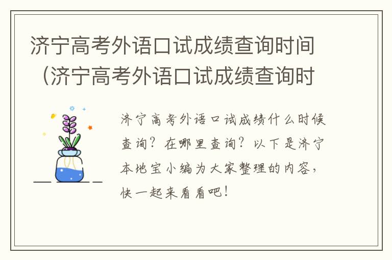 济宁高考外语口试成绩查询时间（济宁高考外语口试成绩查询时间表）