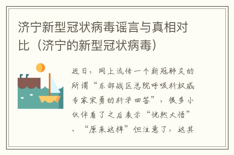 济宁新型冠状病毒谣言与真相对比（济宁的新型冠状病毒）