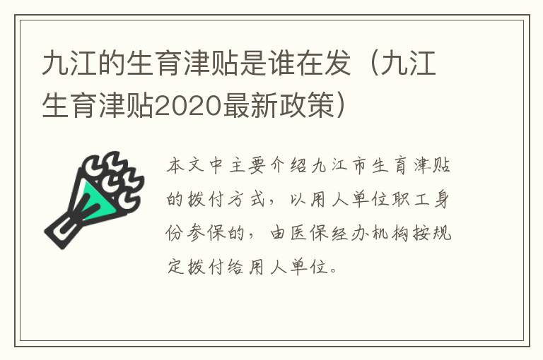 九江的生育津贴是谁在发（九江生育津贴2020最新政策）