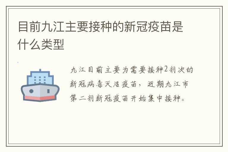 目前九江主要接种的新冠疫苗是什么类型