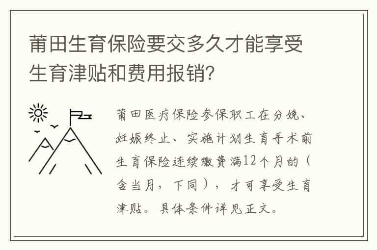 莆田生育保险要交多久才能享受生育津贴和费用报销？