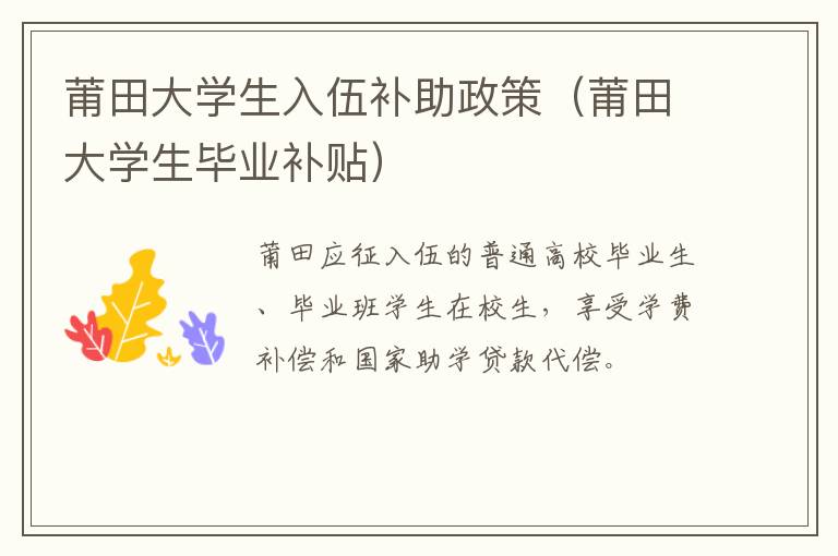 莆田大学生入伍补助政策（莆田大学生毕业补贴）