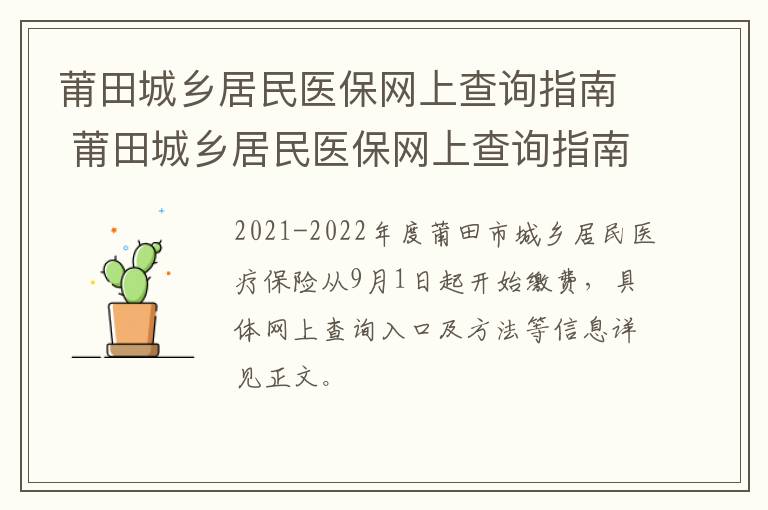 莆田城乡居民医保网上查询指南 莆田城乡居民医保网上查询指南电话