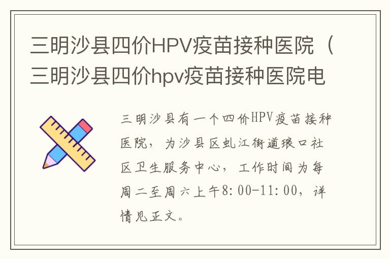 三明沙县四价HPV疫苗接种医院（三明沙县四价hpv疫苗接种医院电话）