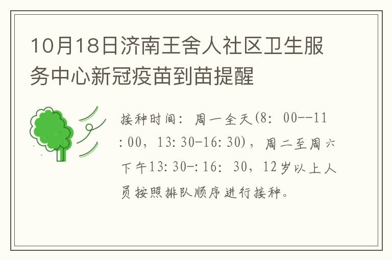 10月18日济南王舍人社区卫生服务中心新冠疫苗到苗提醒