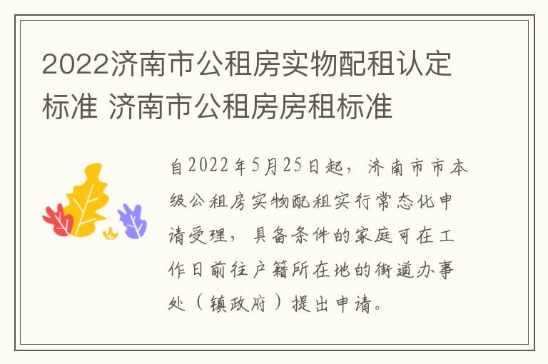 2022济南市公租房实物配租认定标准 济南市公租房房租标准