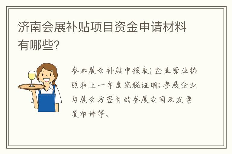 济南会展补贴项目资金申请材料有哪些？