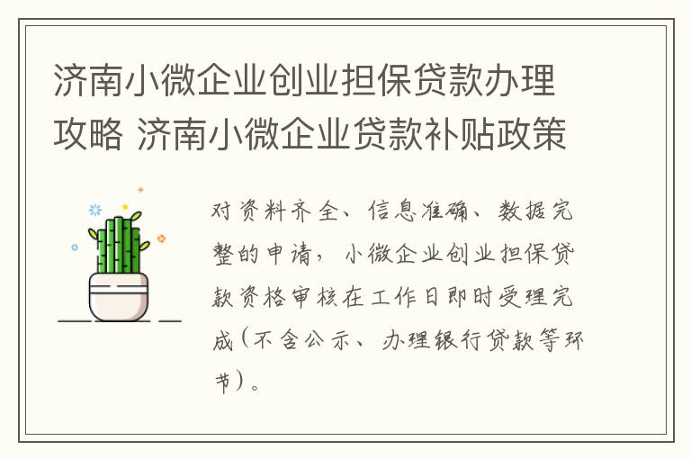济南小微企业创业担保贷款办理攻略 济南小微企业贷款补贴政策