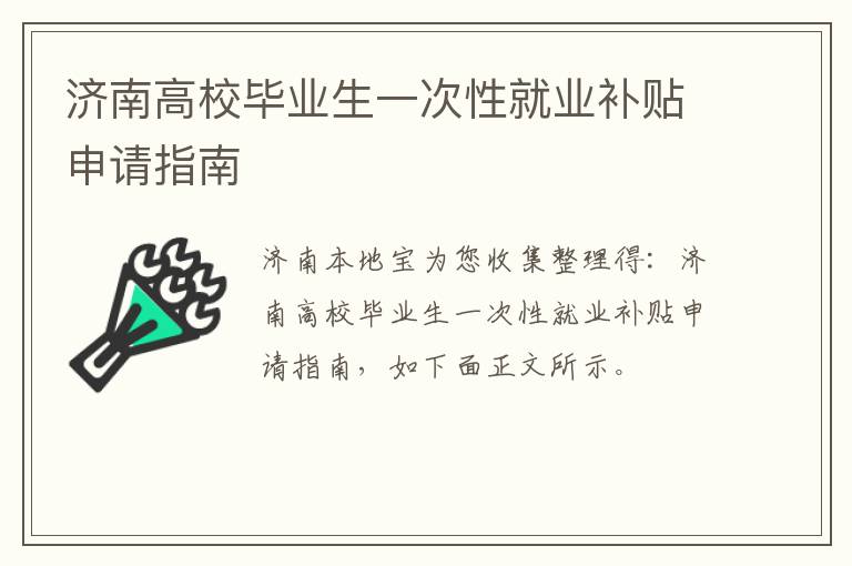 济南高校毕业生一次性就业补贴申请指南