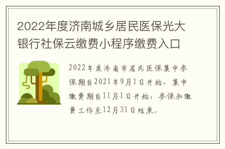 2022年度济南城乡居民医保光大银行社保云缴费小程序缴费入口