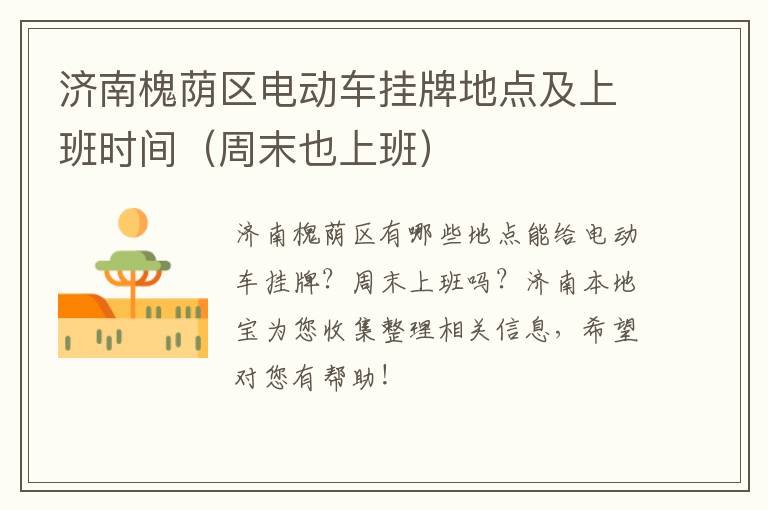 济南槐荫区电动车挂牌地点及上班时间（周末也上班）