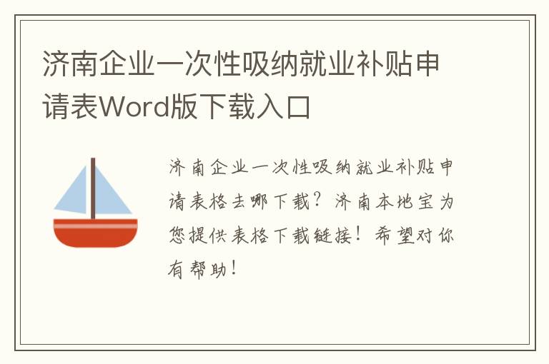 济南企业一次性吸纳就业补贴申请表Word版下载入口