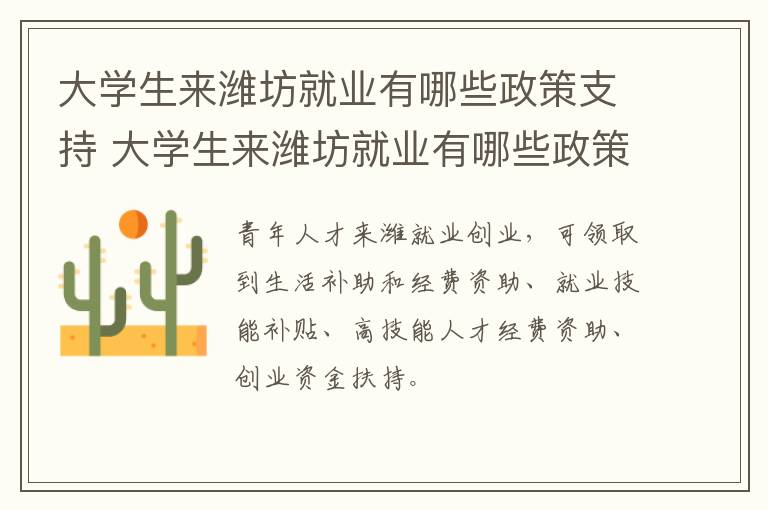 大学生来潍坊就业有哪些政策支持 大学生来潍坊就业有哪些政策支持呢