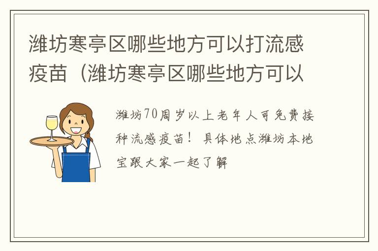 潍坊寒亭区哪些地方可以打流感疫苗（潍坊寒亭区哪些地方可以打流感疫苗针）
