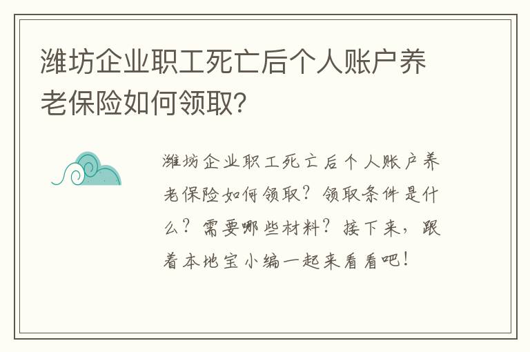 潍坊企业职工死亡后个人账户养老保险如何领取？