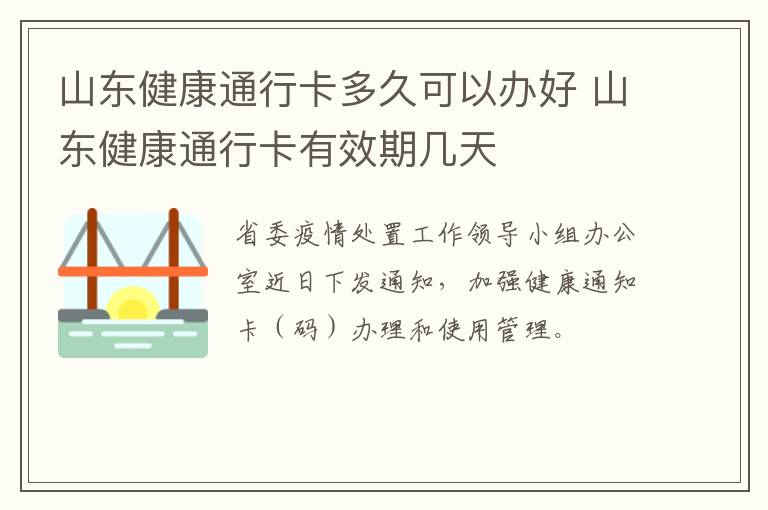 山东健康通行卡多久可以办好 山东健康通行卡有效期几天