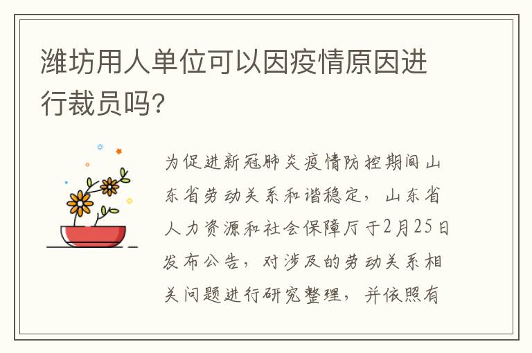 潍坊用人单位可以因疫情原因进行裁员吗?