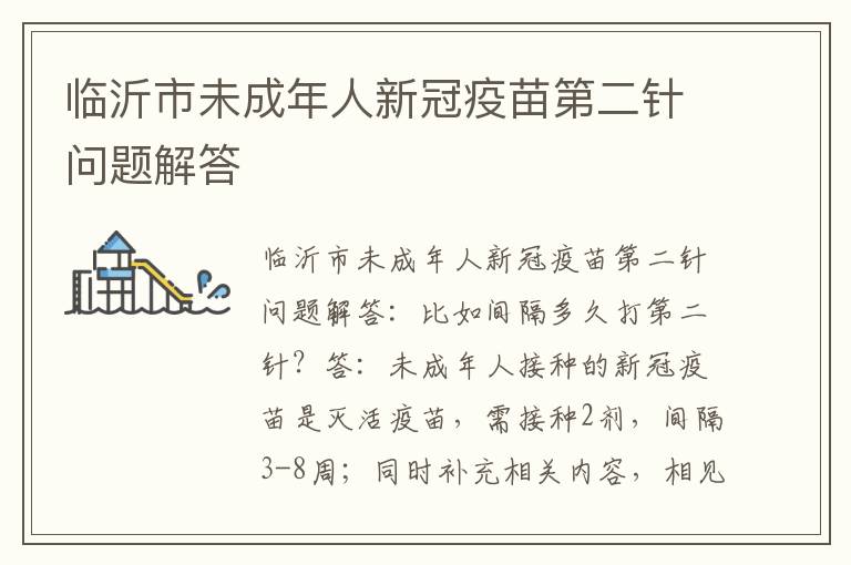 临沂市未成年人新冠疫苗第二针问题解答