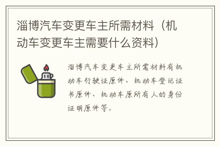 淄博汽车变更车主所需材料（机动车变更车主需要什么资料）