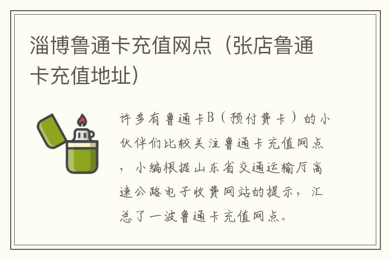 淄博鲁通卡充值网点（张店鲁通卡充值地址）