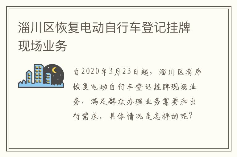 淄川区恢复电动自行车登记挂牌现场业务