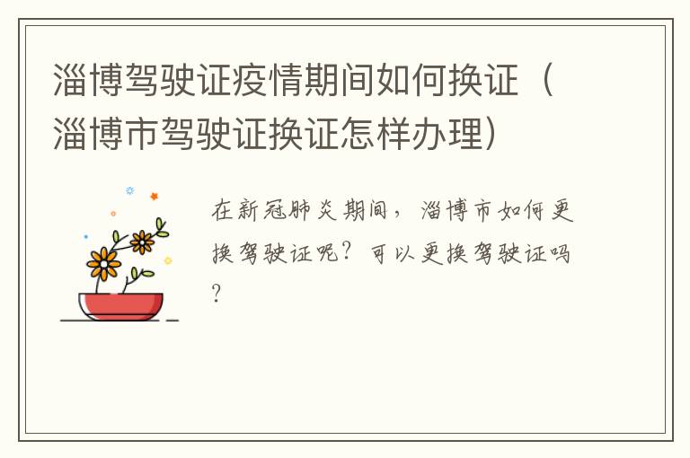 淄博驾驶证疫情期间如何换证（淄博市驾驶证换证怎样办理）