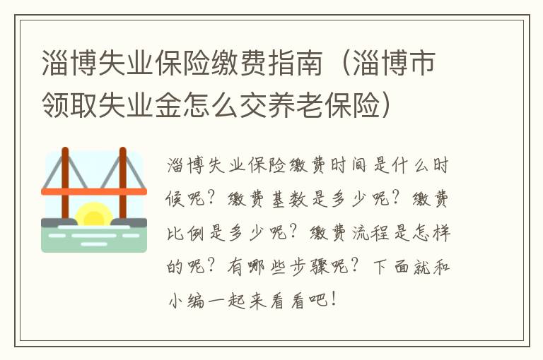 淄博失业保险缴费指南（淄博市领取失业金怎么交养老保险）