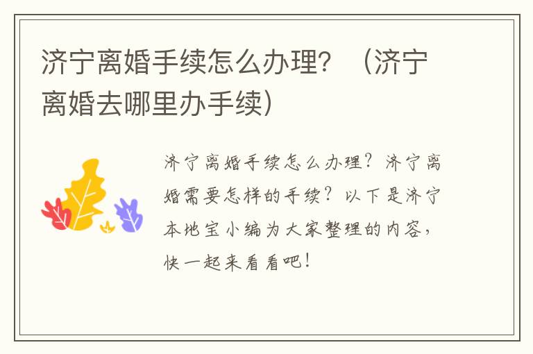 济宁离婚手续怎么办理？（济宁离婚去哪里办手续）